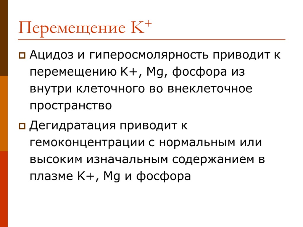 Перемещение K+ Ацидоз и гиперосмолярность приводит к перемещению K+, Mg, фосфора из внутри клеточного